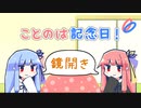【VOICEROID劇場】ことのは記念日！ #35【1/11は鏡開きの日】