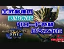 【MHRISE体験版】全武器の鉄蟲糸技リロード時間を比べてみた【ゆっくりボイス】