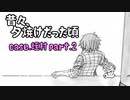 【Coc】昔々ここが、夕焼けだった頃 その2
