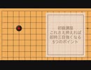 【初級講座】これさえ押さえれば即時三目強くなる！5つのポイント《その1》
