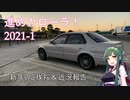 進めカローラ！【2021-1】新年のご挨拶＆近況報告
