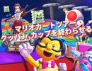 マリオカートツアークッパJr,カップ終わらせるぞー！！