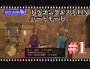 【steam版】DQ11Sゆっくり実況プレイ【ハードモード】#1