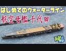 【艦船模型】ウォーターラインシリーズ初挑戦！アオシマ 1/700 航空母艦 千代田 を作る！ 【オオゴシトモエのはじめての戦艦プラモデル】