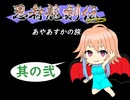 【im@s×忍者龍剣伝】あやあすかの旅②