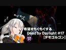【ボイスロイド実況】希望をモグモグするDead by Daylight＃17【デモゴルゴン】