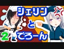 シェリンとでろーんまとめ２【今更甲子園編】