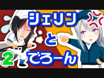 シェリンとでろーんまとめ２【今更甲子園編】
