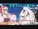 【ゆっくり実況】ひまつぶしに艦これ活動報告 Part.23（20年秋イベE-1）【艦これ】