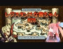 【VOICEROID実況】レジスタンスな茜ちゃん#28【伝説のオウガバトル】