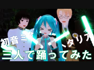【初音ミク×ヘタリア】セカイはまだ始まってすらいないを三人で踊ってみた！！【踊ってみた風MMD】