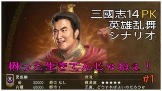 がっつり実況動画 『三国志14PK』夏候楙プレイ『三國志14PK』#1