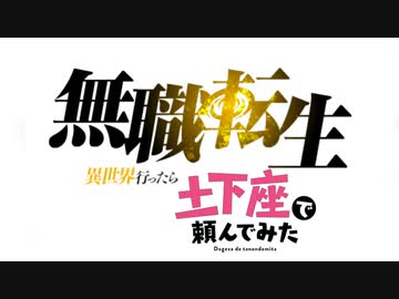 無職転生 無職転生 異世界行ったら土下座で頼んでみた 土下座で頼んでみた ニコニコ動画