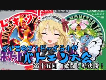 第二回　ドキッアイドルだらけのバトエン大会　ポケモン編　第１５回