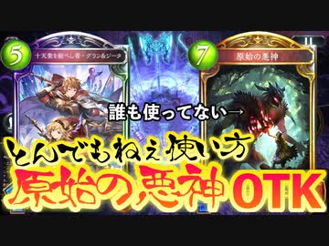 【シャドバ新弾】誰も使ってない〝原始の悪神〟OTKコントロールエルフ【 Shadowverse シャドウバース 】