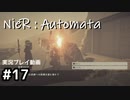 【NieR:Automata】廃墟を堪能します！【part17】