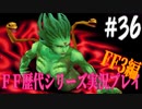 ファイナルファンタジー歴代シリーズを実況プレイ‐FF3編‐【36】