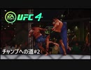 【UFC4】RIZINに感動したので格闘家になってチャンピオン目指します。#2