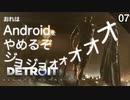 【初見実況】マーカス、アンドロイドをやめる。【Detroit: Become Human】