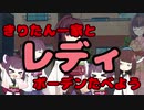 【きりたん】とレディーボーデン【たべよう】