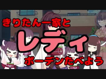 【きりたん】とレディーボーデン【たべよう】