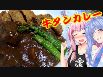 茜と葵のおウチごはん 牛タンカツカレー