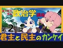 君主と民主のカンケイ　まったり政治学講座２回