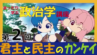 君主と民主のカンケイ　まったり政治学講座２回