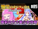 【慟哭のオルフェウス】琴葉姉妹と魔剣の主＃05【-REBIRTH-】