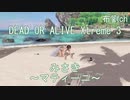 【DOAX3】みさき（マティーニ、VR有）