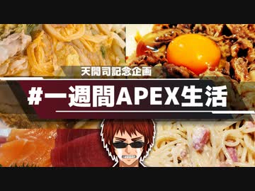 【APEX】初心者なのに最大ダメージ＝食費で１週間生きた天開司