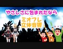 【やさしさに包まれたなら】ミオフレ立体音響 歌枠コラボ【大神ミオ/不知火フレア】