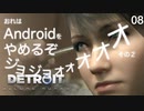 【初見実況】カーラ、アンドロイドをやめる。【Detroit: Become Human】