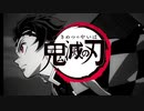【声真似】鬼滅のボール