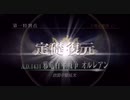 【ガチ初心者】FGOプレイ動画♯17〜さらばオルレアン〜