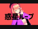 【にじさんじMMD】惑星ループ【鈴原るる(冬服)】