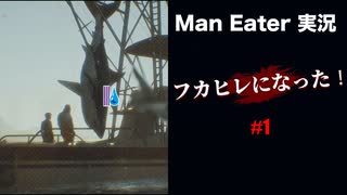 #1 俺はフカヒレになった_ManEater_【 8ビットさん 】