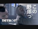 【初見実況】ハンク、コナーに見捨てられてブチ切れ。【Detroit: Become Human】