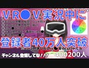 鈴鹿詩子ⅤR●Ⅴ実況中に登録者数40万人突破