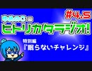 ゆめのこのヒトリカタラジオ #4.5