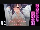 家出した少女と同棲生活を始めました【1room -家出少女- #1】
