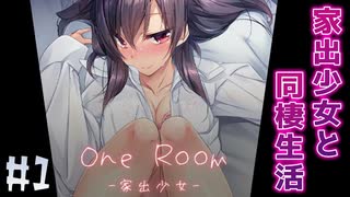 家出した少女と同棲生活を始めました【1room -家出少女- #1】