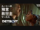 【初見実況】救世主マーカス【Detroit: Become Human】
