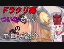 【エロゲ紹介】可愛い女の子、パロネタ、エロネタ、ホモ要素まで網羅なエロゲをついなちゃんが紹介！　エロゲ単体紹介その４　DRACU-RIOT!（ドラクリオット）【ゆっくり・ボイスロイド】