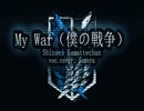 【進撃の巨人】「僕の戦争」を 歌ってみた☆
