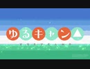 【バンブラP】SHINY DAYS / 亜咲花 [ゆるキャン△ OP]【再投稿】