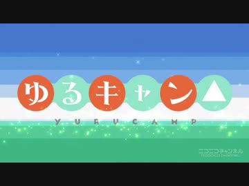 ゆるキャン△ ロゴ