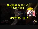 儀式記録その２１　2021/1/3　デモゴルゴン　新年１回目からコラボ企画