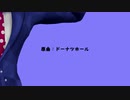 【MMD+UTAU式人力】ドーナツホース【ばあちゃる】