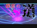 【ポケモン剣盾】煌く要塞と探求の道【クレセリア】
